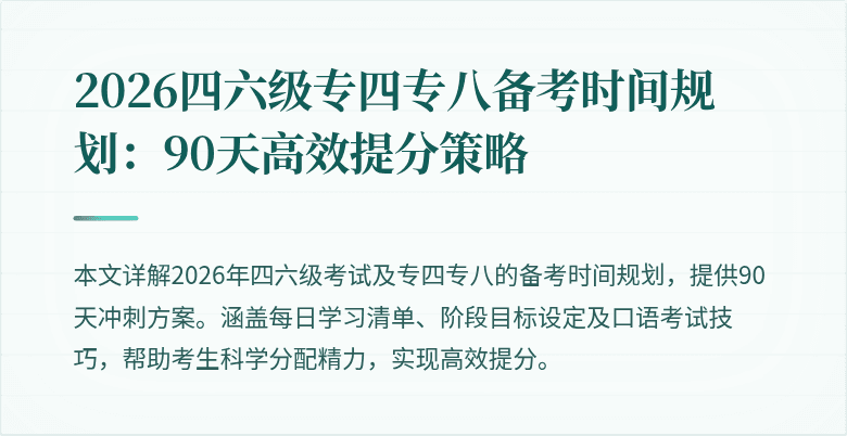 2026四六级专四专八备考时间规划:90天高效提分策略