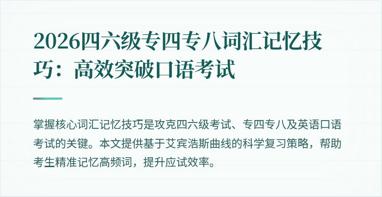 2026四六级专四专八词汇记忆技巧：高效突破口语考试