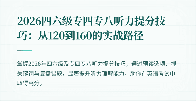 2026四六级专四专八听力提分技巧:从120到160的实战路径