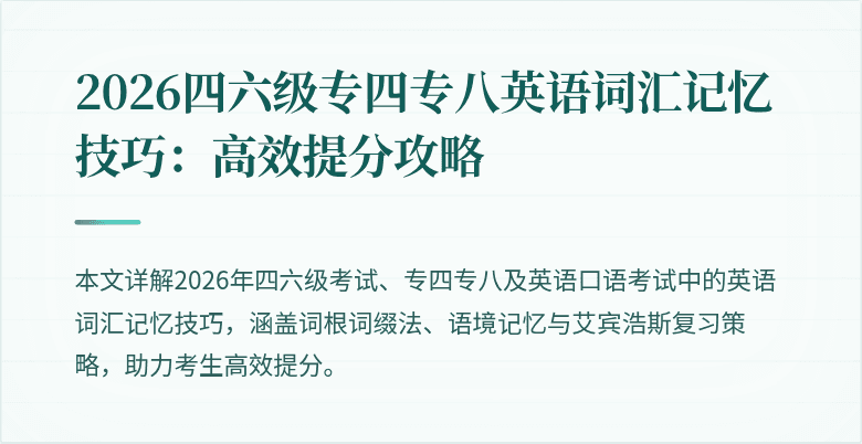 2026四六级专四专八英语词汇记忆技巧:高效提分攻略