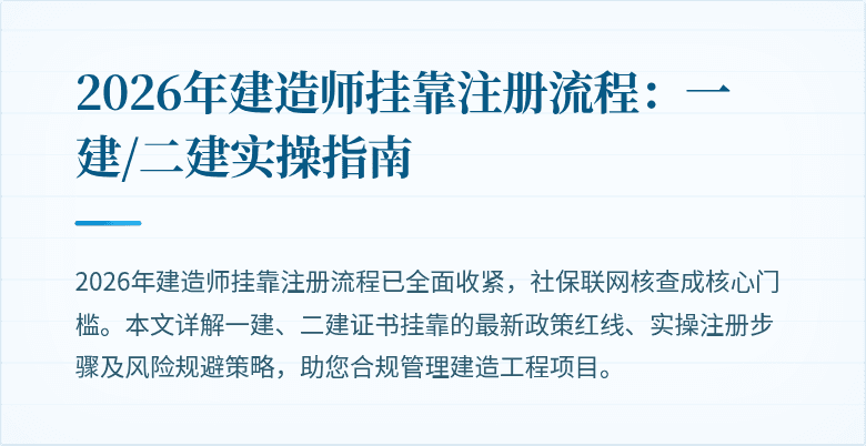 2026年建造师挂靠注册流程：一建/二建实操指南