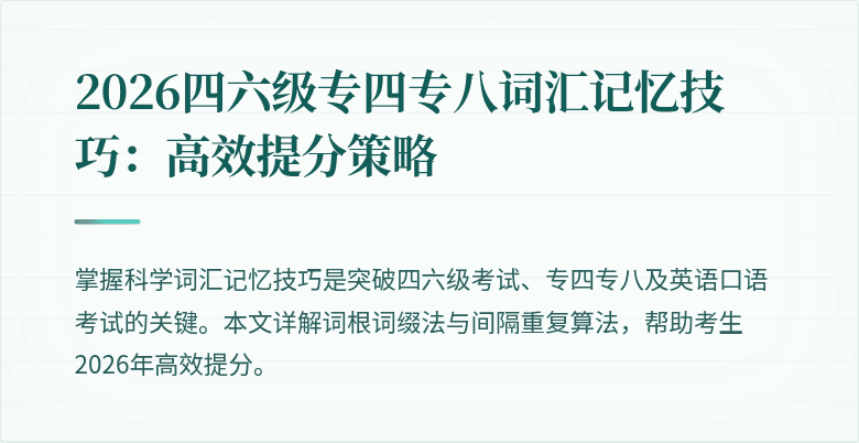2026四六级专四专八词汇记忆技巧:高效提分策略