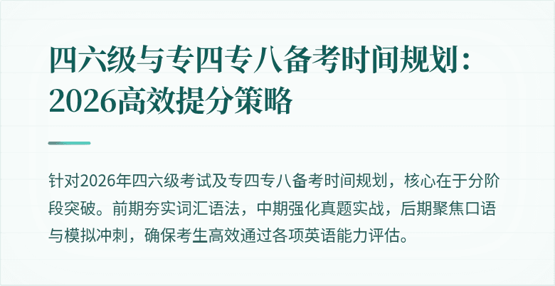 四六级与专四专八备考时间规划:2026高效提分策略
