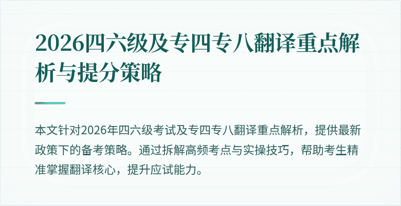 2026四六级及专四专八翻译重点解析与提分策略