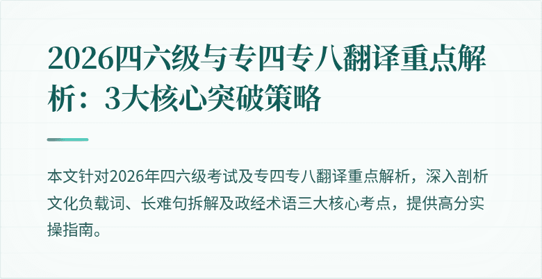 2026四六级与专四专八翻译重点解析:3大核心突破策略