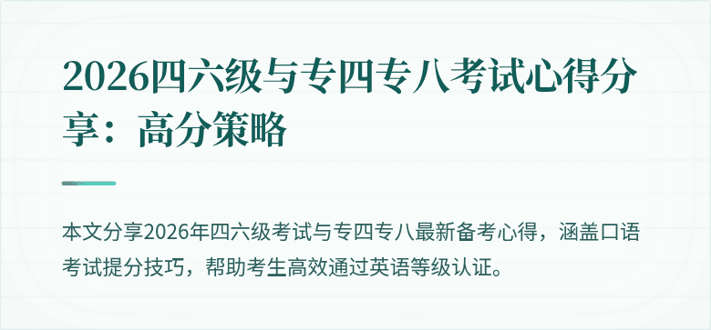 2026四六级与专四专八考试心得分享:高分策略