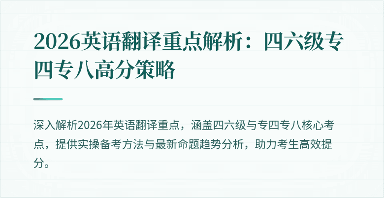 2026英语翻译重点解析:四六级专四专八高分策略