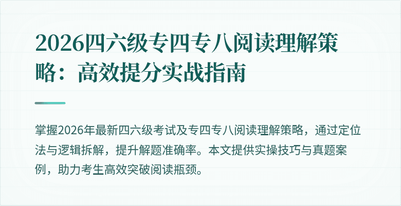 2026四六级专四专八阅读理解策略:高效提分实战指南