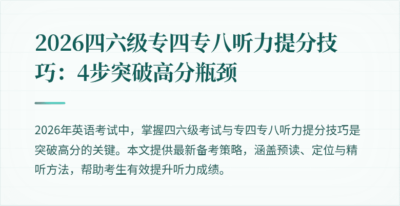2026四六级专四专八听力提分技巧：4步突破高分瓶颈