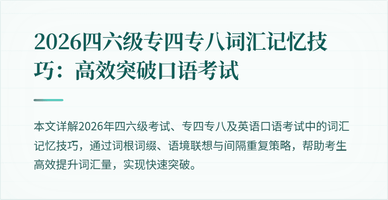 2026四六级专四专八词汇记忆技巧：高效突破口语考试