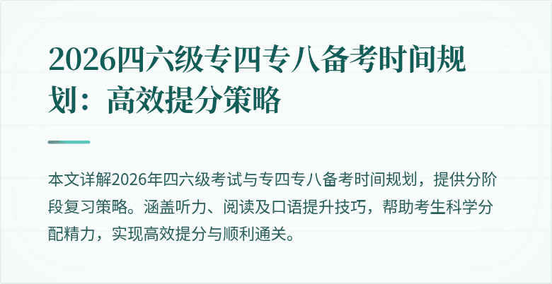 2026四六级专四专八备考时间规划:高效提分策略