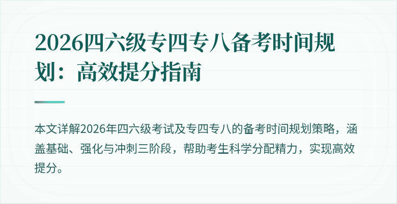 2026四六级专四专八备考时间规划:高效提分指南