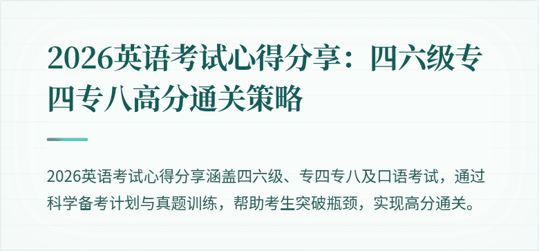 2026英语考试心得分享:四六级专四专八高分通关策略