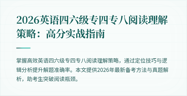 2026英语四六级专四专八阅读理解策略:高分实战指南