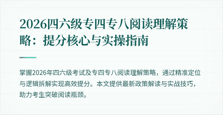 2026四六级专四专八阅读理解策略：提分核心与实操指南