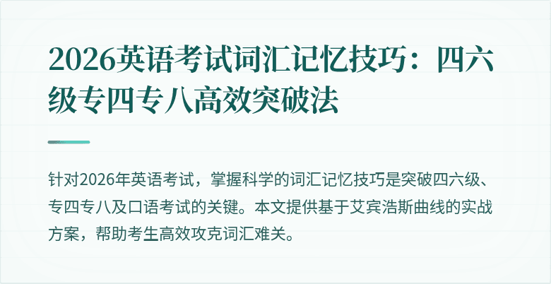 2026英语考试词汇记忆技巧：四六级专四专八高效突破法