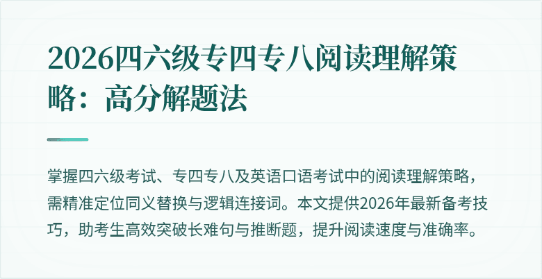 2026四六级专四专八阅读理解策略：高分解题法