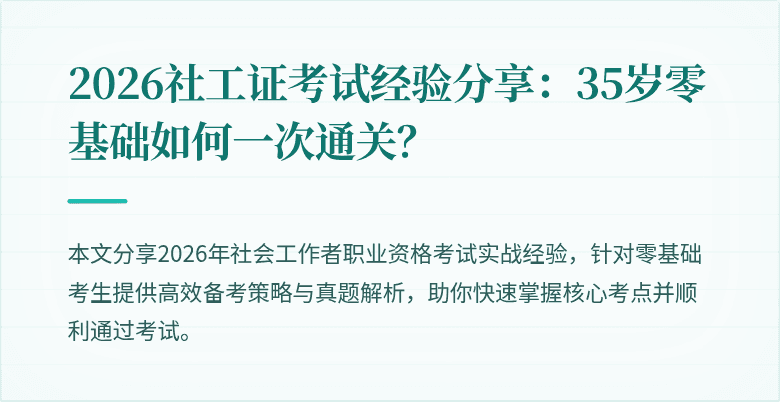 2026社工证考试经验分享:35岁零基础如何一次通关?