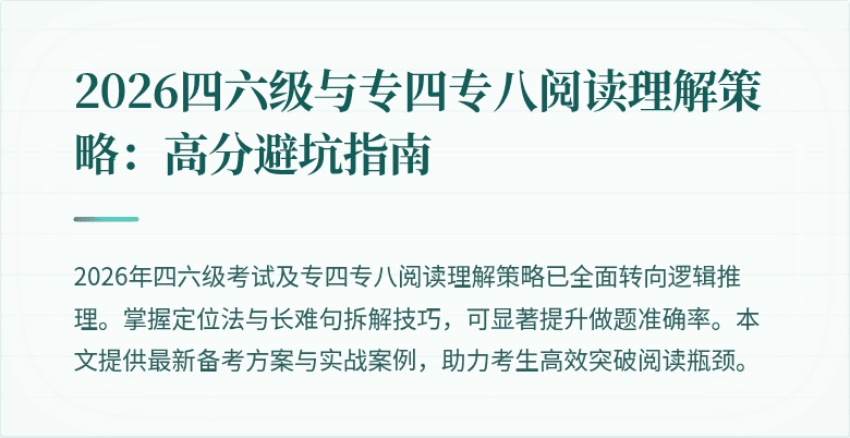 2026四六级与专四专八阅读理解策略：高分避坑指南