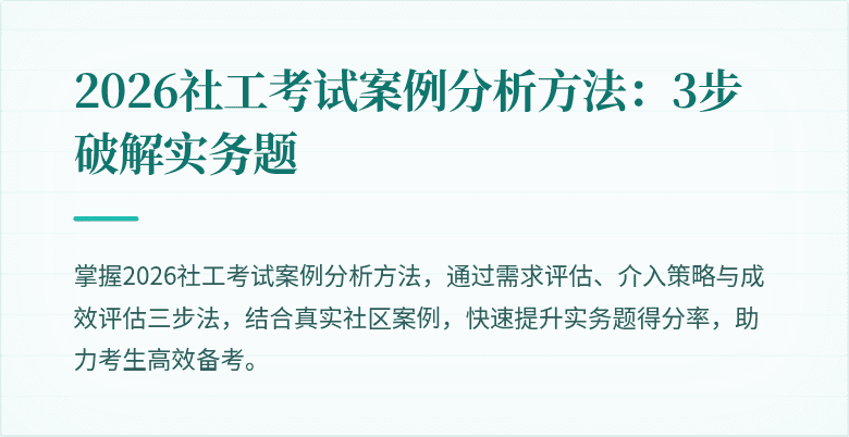 2026社工考试案例分析方法：3步破解实务题