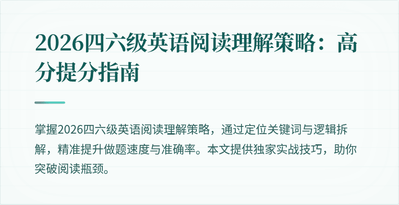 2026四六级英语阅读理解策略：高分提分指南