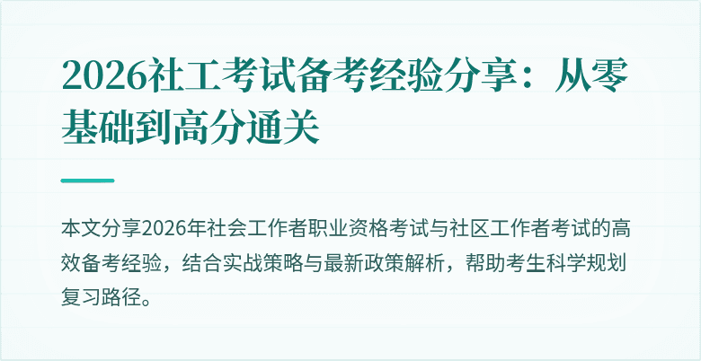 2026社工考试备考经验分享:从零基础到高分通关