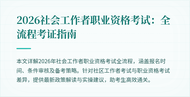 2026社会工作者职业资格考试：全流程考证指南
