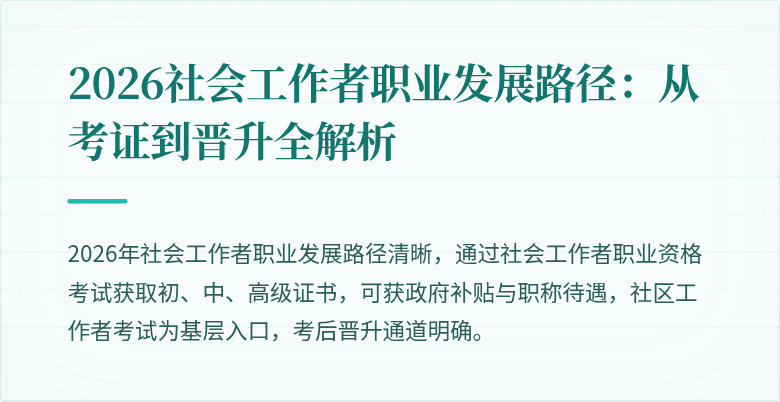 2026社会工作者职业发展路径:从考证到晋升全解析