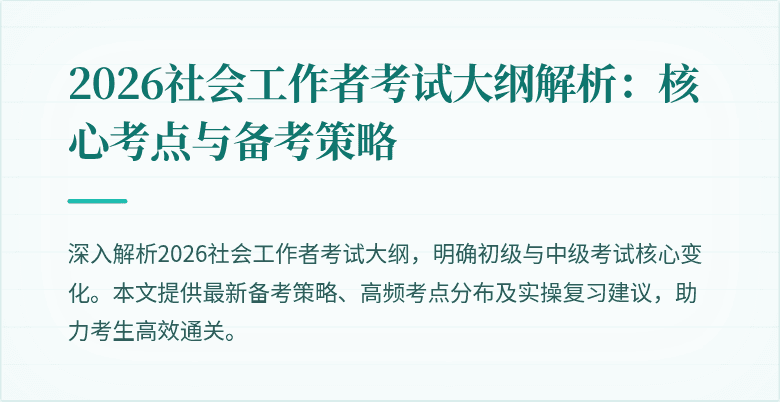 2026社会工作者考试大纲解析：核心考点与备考策略