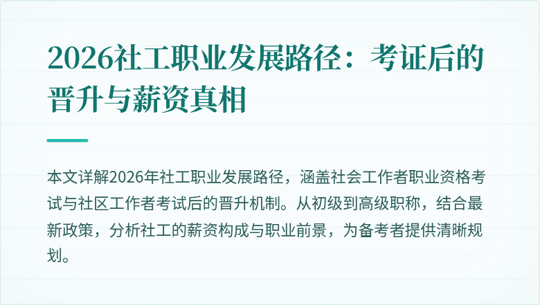 2026社工职业发展路径：考证后的晋升与薪资真相