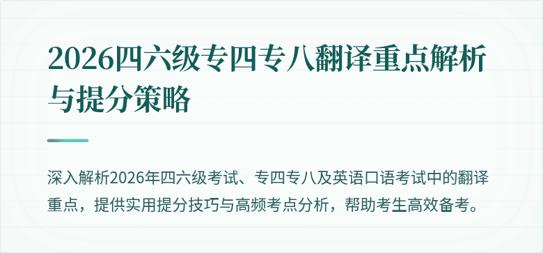 2026四六级专四专八翻译重点解析与提分策略