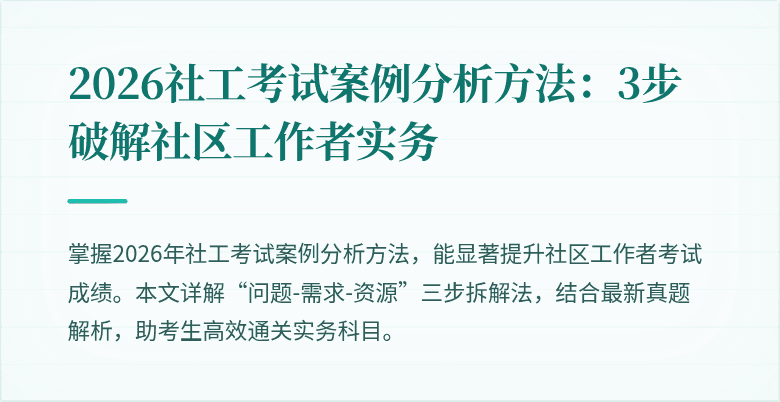 2026社工考试案例分析方法：3步破解社区工作者实务