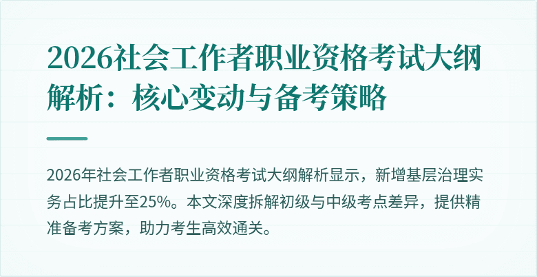 2026社会工作者职业资格考试大纲解析：核心变动与备考策略
