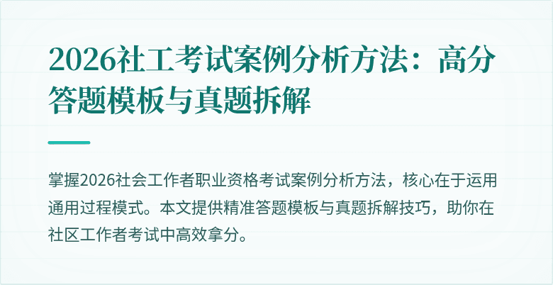 2026社工考试案例分析方法:高分答题模板与真题拆解