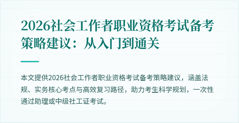 2026社会工作者职业资格考试备考策略建议:从入门到通关