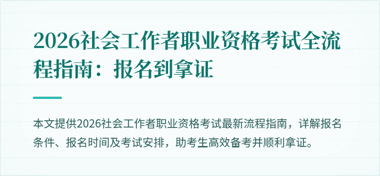 2026社会工作者职业资格考试全流程指南：报名到拿证
