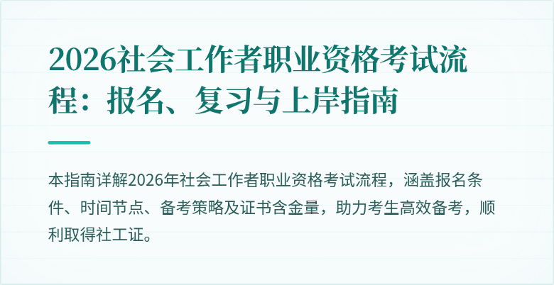 2026社会工作者职业资格考试流程:报名、复习与上岸指南