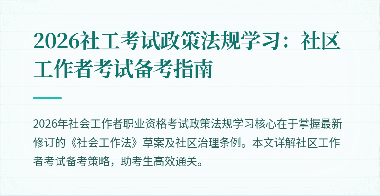 2026社工考试政策法规学习：社区工作者考试备考指南