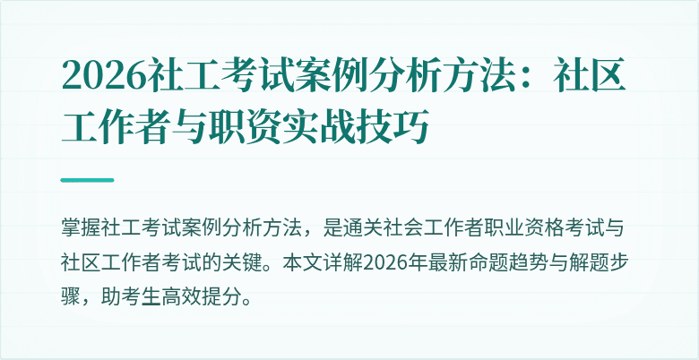 2026社工考试案例分析方法:社区工作者与职资实战技巧