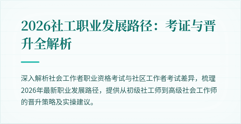 2026社工职业发展路径：考证与晋升全解析