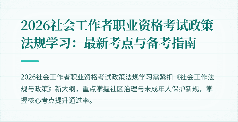 2026社会工作者职业资格考试政策法规学习:最新考点与备考指南