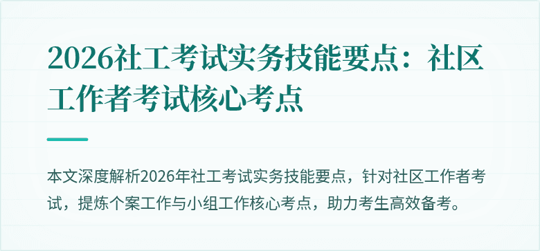 2026社工考试实务技能要点：社区工作者考试核心考点