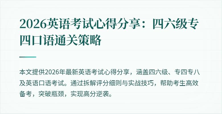 2026英语考试心得分享:四六级专四口语通关策略