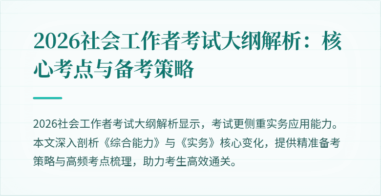 2026社会工作者考试大纲解析:核心考点与备考策略
