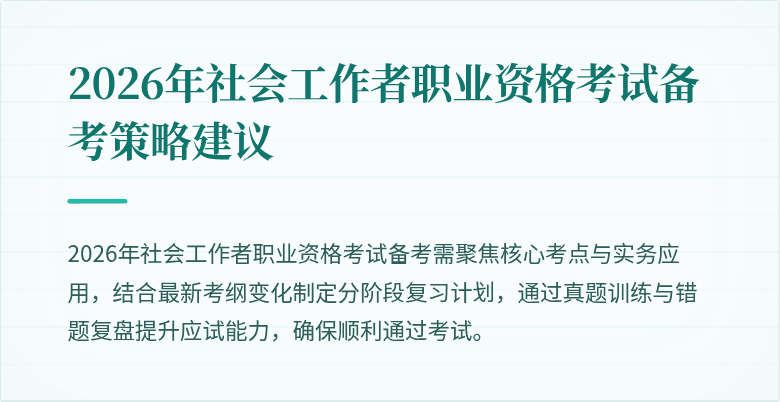 2026年社会工作者职业资格考试备考策略建议