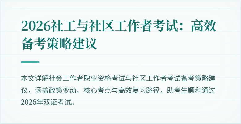2026社工与社区工作者考试：高效备考策略建议