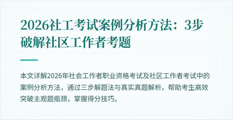 2026社工考试案例分析方法:3步破解社区工作者考题