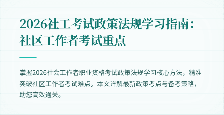 2026社工考试政策法规学习指南:社区工作者考试重点