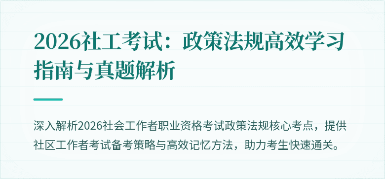 2026社工考试：政策法规高效学习指南与真题解析