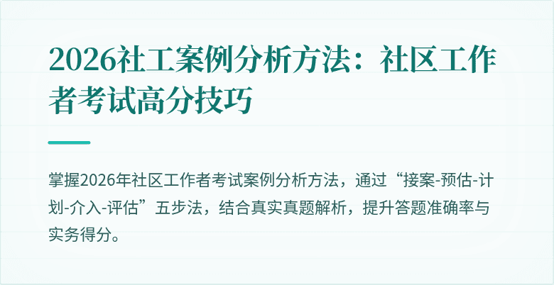 2026社工案例分析方法:社区工作者考试高分技巧